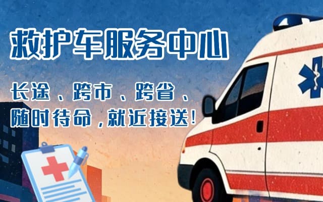 金昌救护车出租